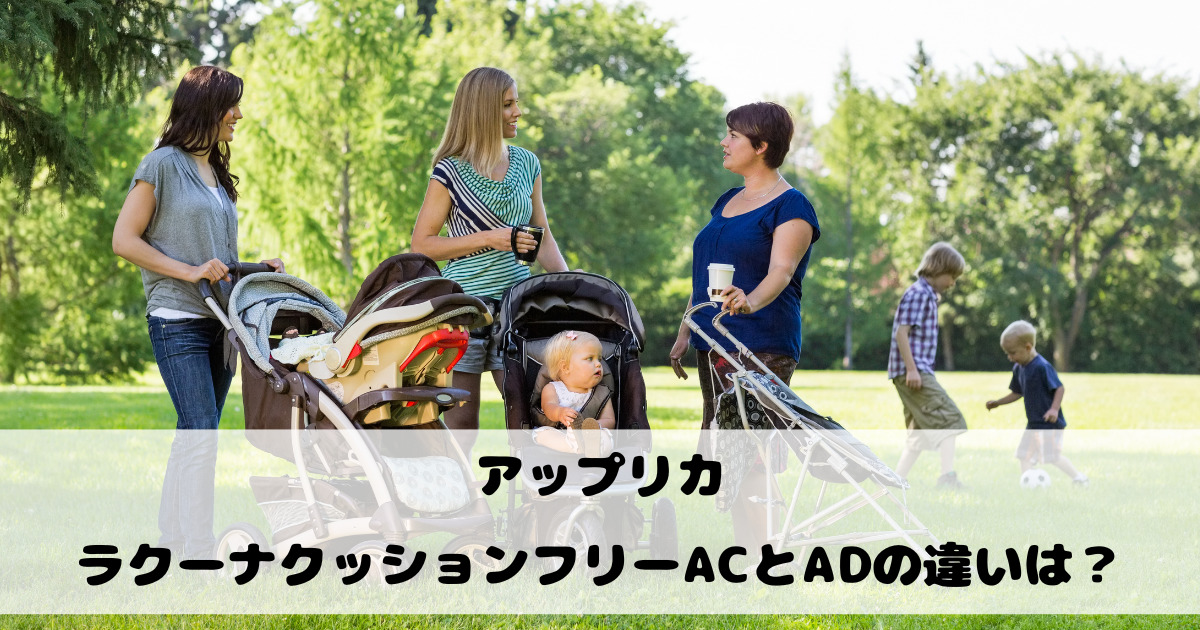 アップリカのラクーナクッションフリーACとADの違いは？比較して調査！ |