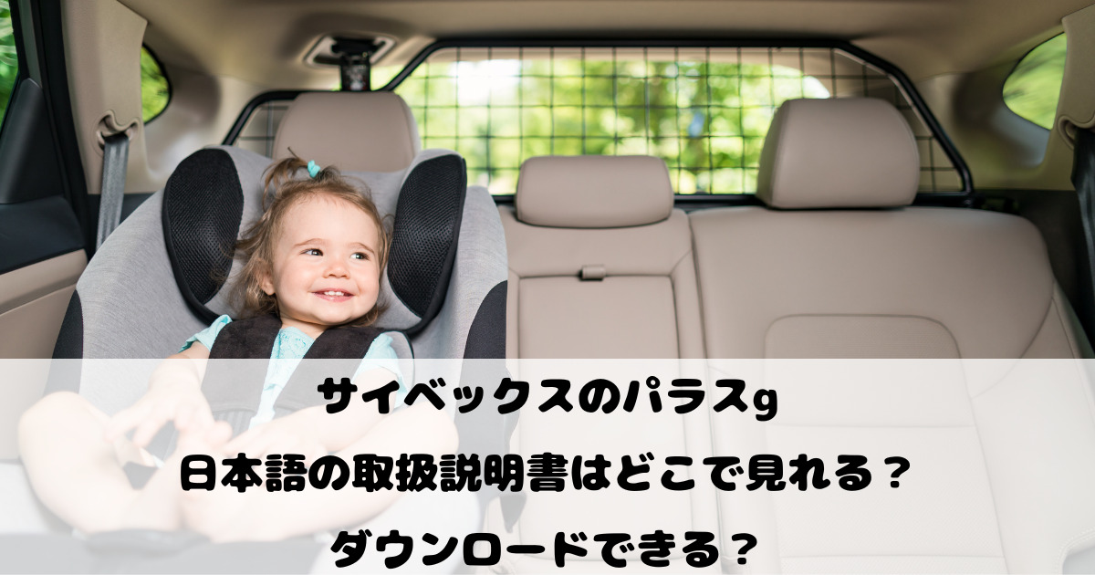サイベックス パラスG 取説、タグ付き（ティアナのゆーちゃんさんが 