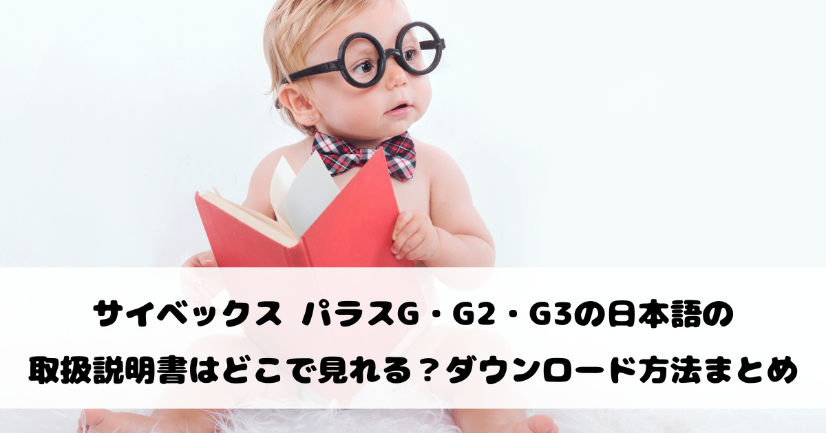 サイベックス パラスG・G2・G3の日本語の取扱説明書はどこで見れる？ダウンロード方法まとめ