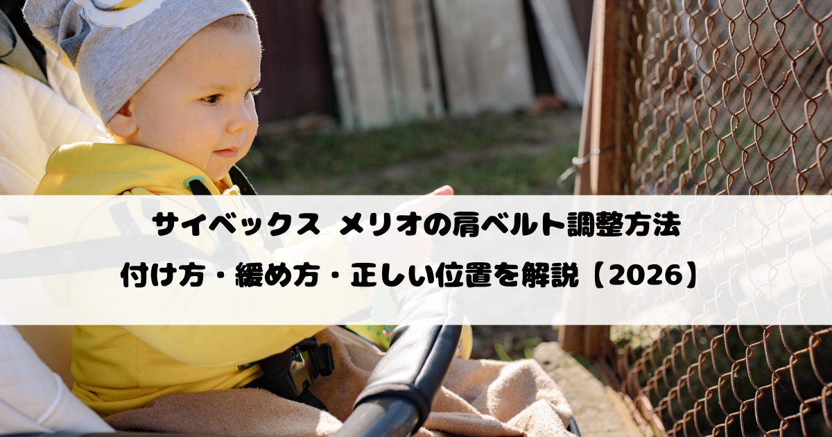 サイベックス メリオの肩ベルト調整方法｜付け方・緩め方・正しい位置を解説【2026】