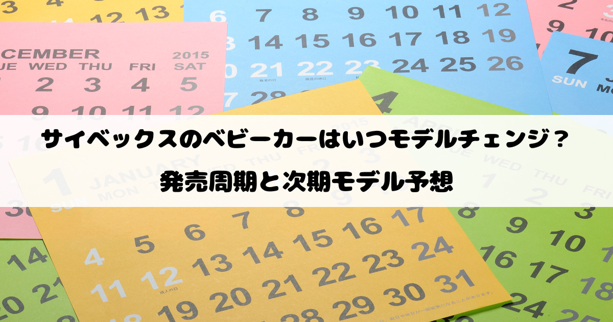 サイベックスのベビーカーはいつモデルチェンジ？発売周期と次期モデル予想