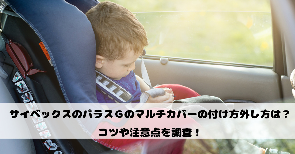 サイベックスのパラスＧのマルチカバーの付け方外し方は？コツや注意点を調査！