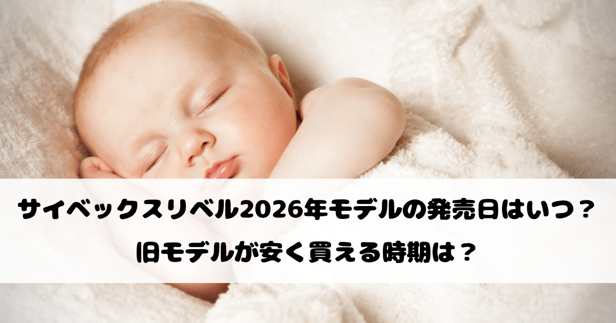 サイベックスリベル2026年モデルの発売日はいつ？旧モデルが安く買える時期は？