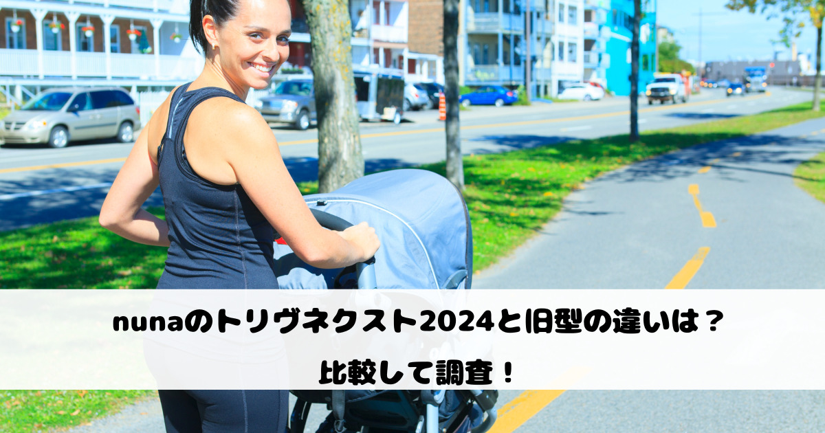 nunaのトリヴネクスト2024と旧型の違いは？比較して調査！