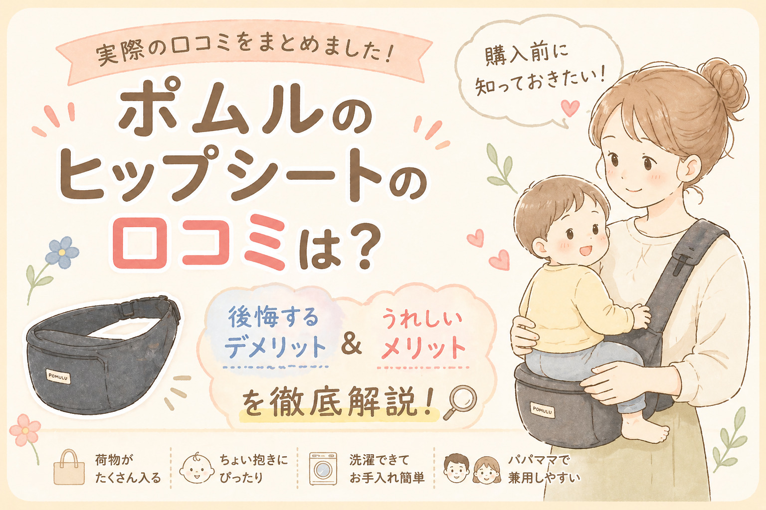 ポムルのヒップシートの口コミは？後悔するデメリットとメリットを徹底解説