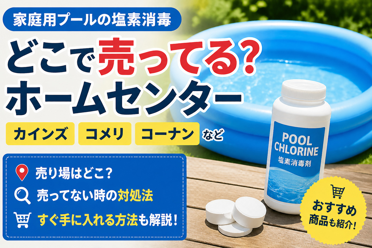 家庭用プール 塩素はどこで買える？ホームセンターの売り場と在庫の注意点【2026】