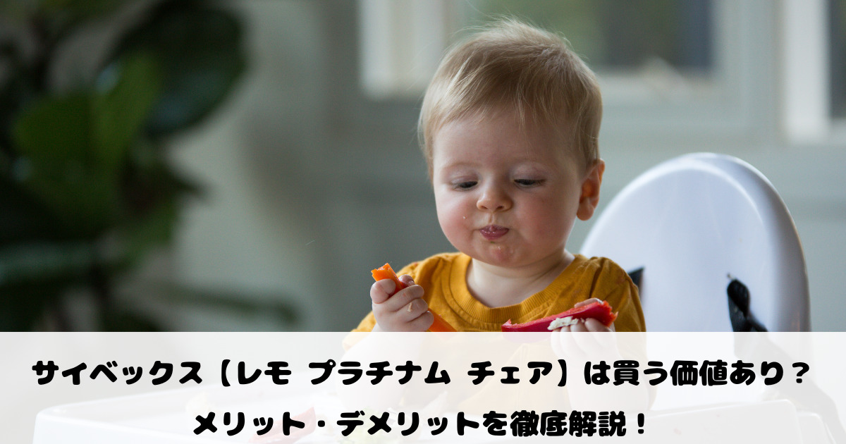 サイベックス最高級【レモ プラチナム チェア】は買う価値あり？メリット・デメリットを徹底解説！