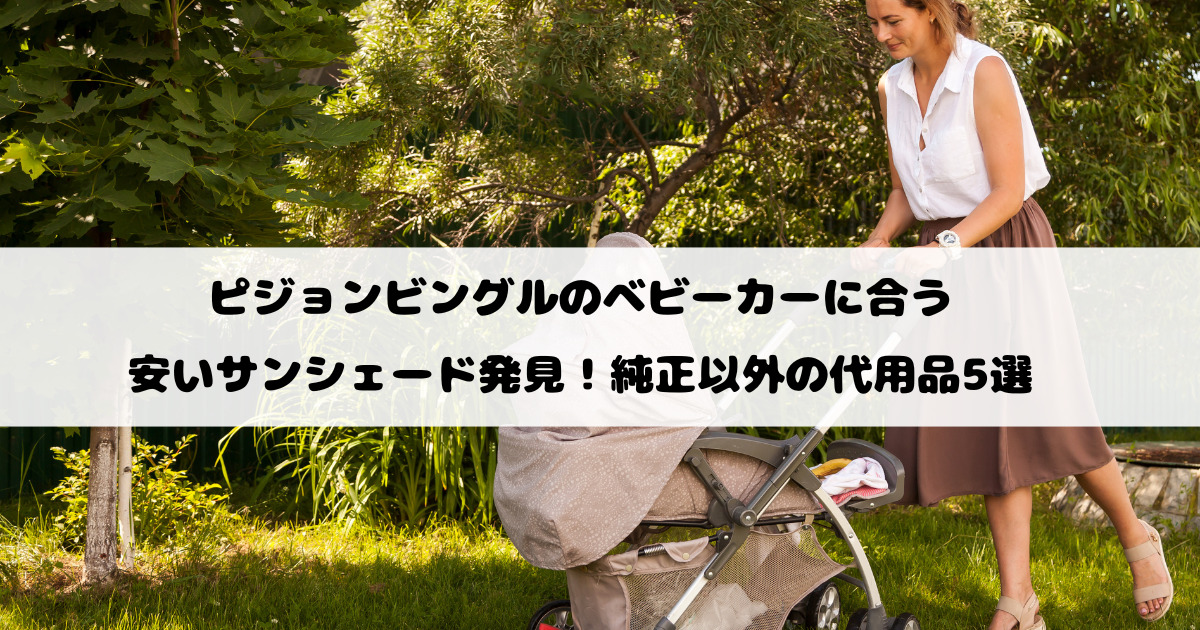 ピジョンビングルのベビーカーに合う安いサンシェード発見！純正以外の代用品5選