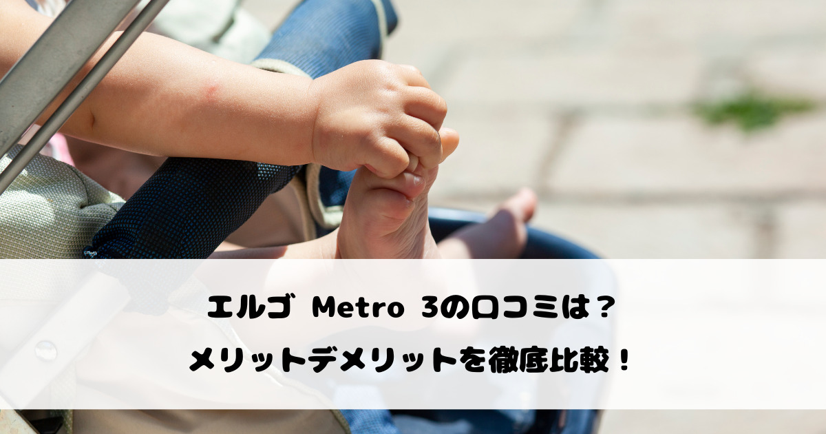 エルゴ Metro 3の口コミは？メリットデメリットを徹底比較！