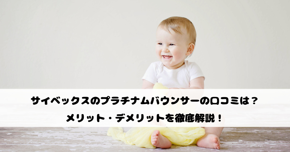 サイベックスのプラチナムバウンサーの口コミは？メリット・デメリットを徹底解説！