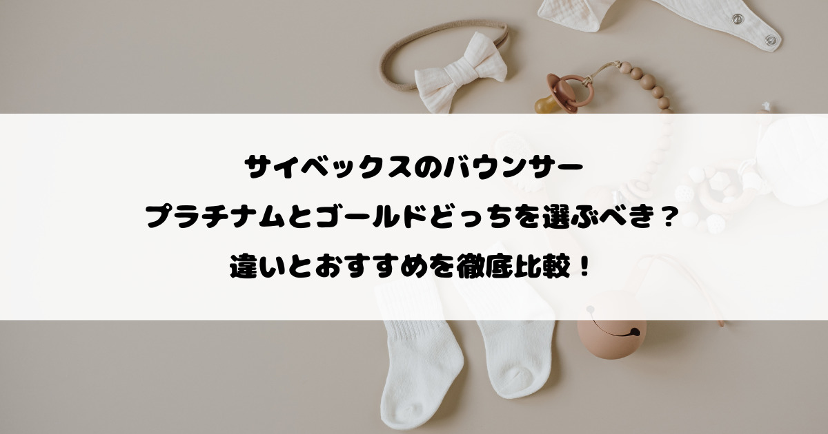 サイベックスのバウンサーはプラチナムとゴールドどっちを選ぶべき？違いとおすすめを徹底比較！