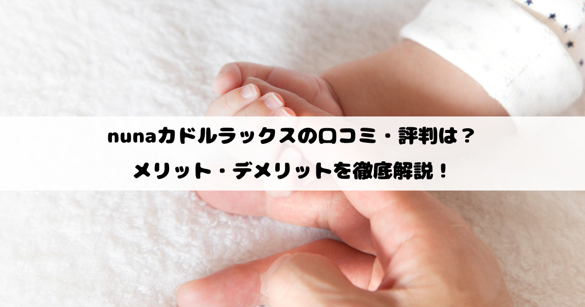 nunaカドルラックスの口コミ・評判は？メリット・デメリットを徹底解説！