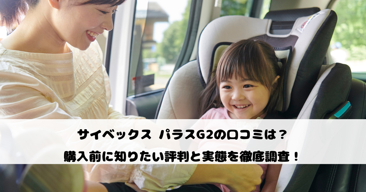 サイベックス パラスG2の口コミは？購入前に知りたい評判と実態を徹底調査！