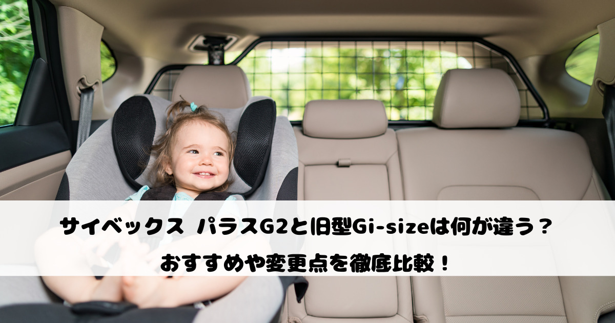 サイベックス パラスG2と旧型Gi-sizeは何が違う？おすすめや変更点を徹底比較！