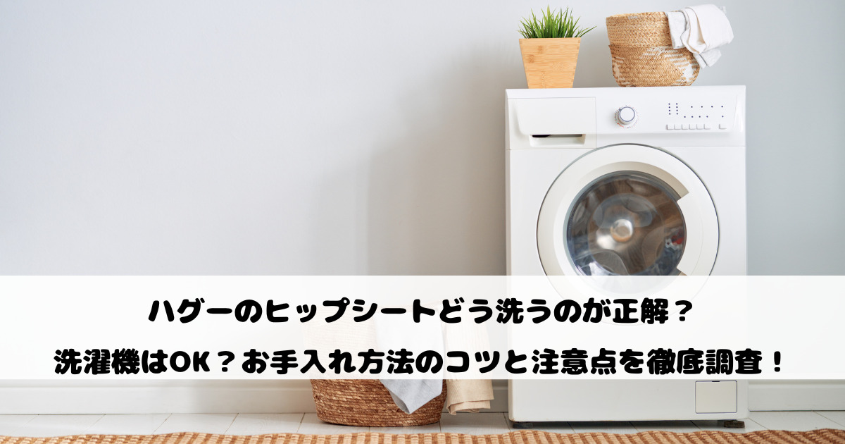 ハグーのヒップシートどう洗うのが正解？洗濯機はOK？お手入れ方法のコツと注意点を徹底調査！