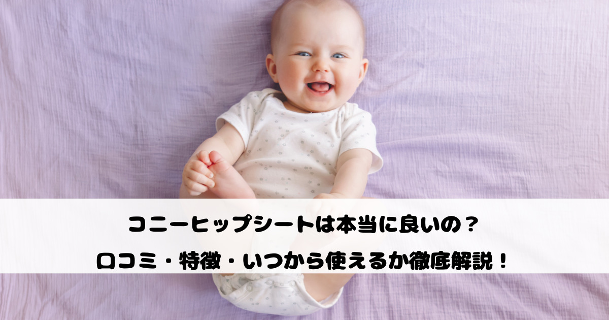 コニーヒップシートは本当に良いの？口コミ・特徴・いつから使えるか徹底解説！