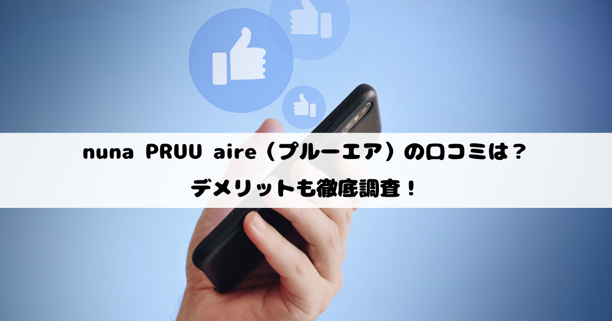 nuna PRUU aire（プルーエア）の口コミは？デメリットも徹底調査！