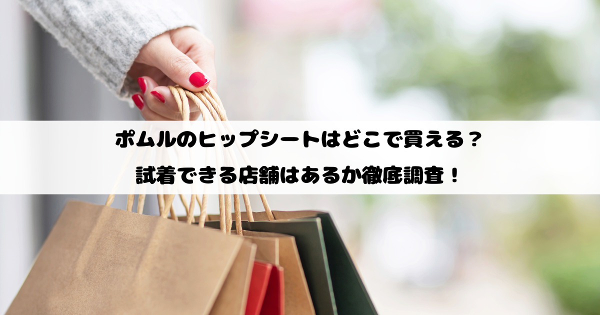 ポムルのヒップシートはどこで買える？試着できる店舗はあるか徹底調査！