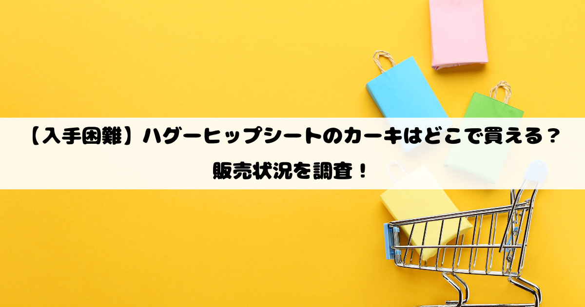【入手困難】ハグーヒップシートのカーキはどこで買える？販売状況を調査！