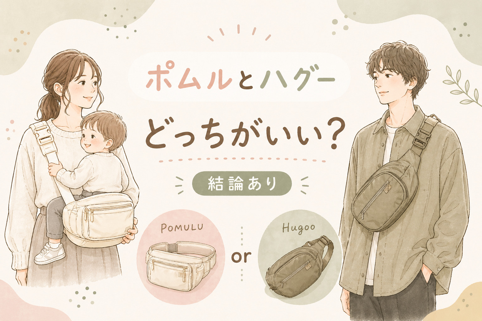 ポムルとハグーどっちがいい？違いと失敗しない選び方【結論あり】