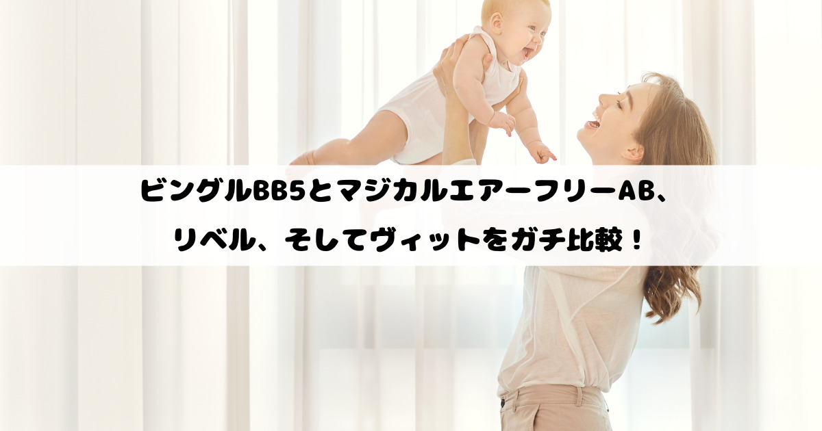 ビングルBB5とマジカルエアーフリーAB、リベル、そしてヴィットをガチ比較！