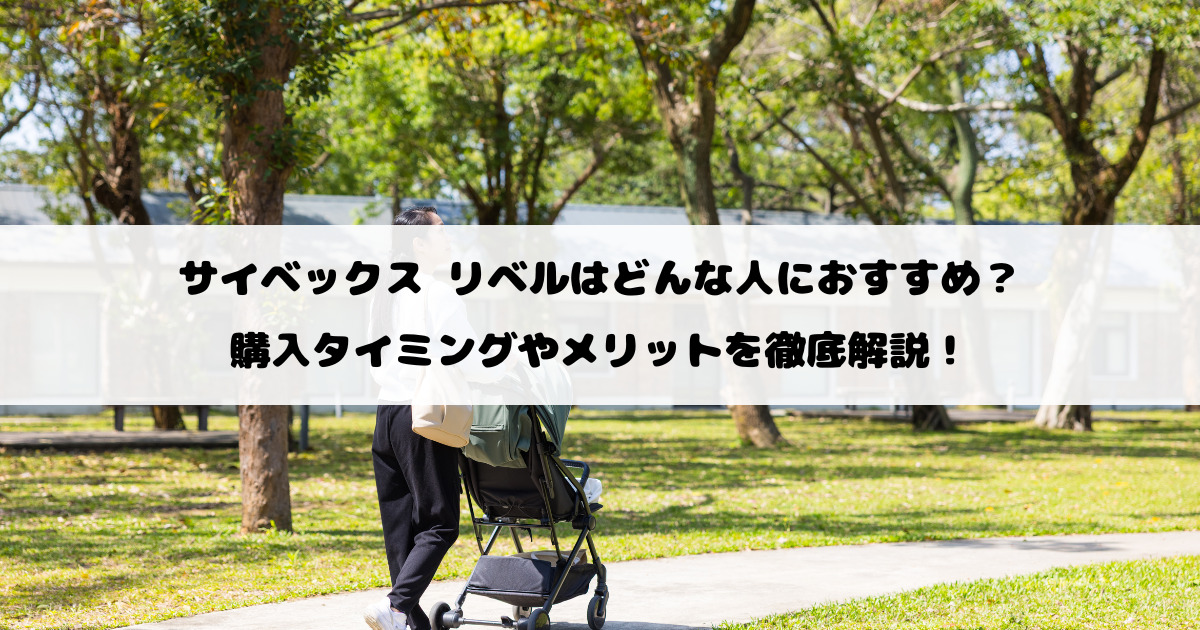 サイベックス リベルはどんな人におすすめ?購入タイミングやメリットを徹底解説!