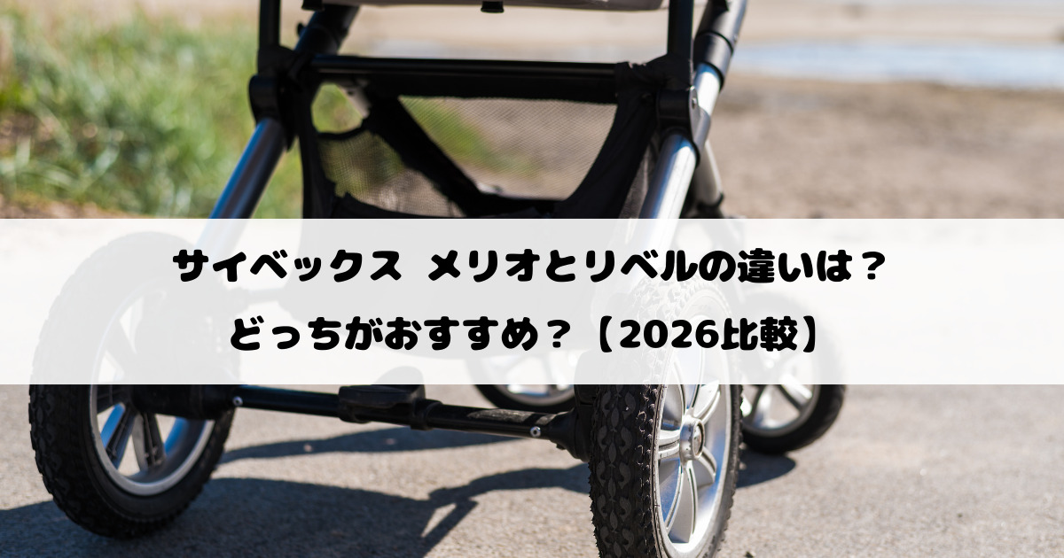 サイベックス メリオとリベルの違いは？どっちがおすすめ？【2026比較】