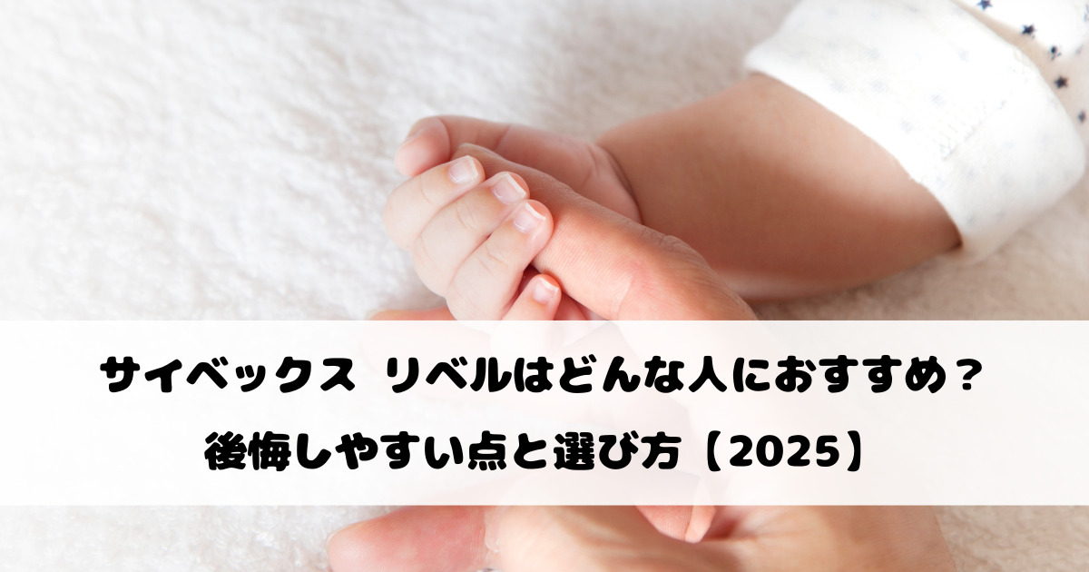 サイベックス リベルはどんな人におすすめ？後悔しやすい点と選び方【2025】