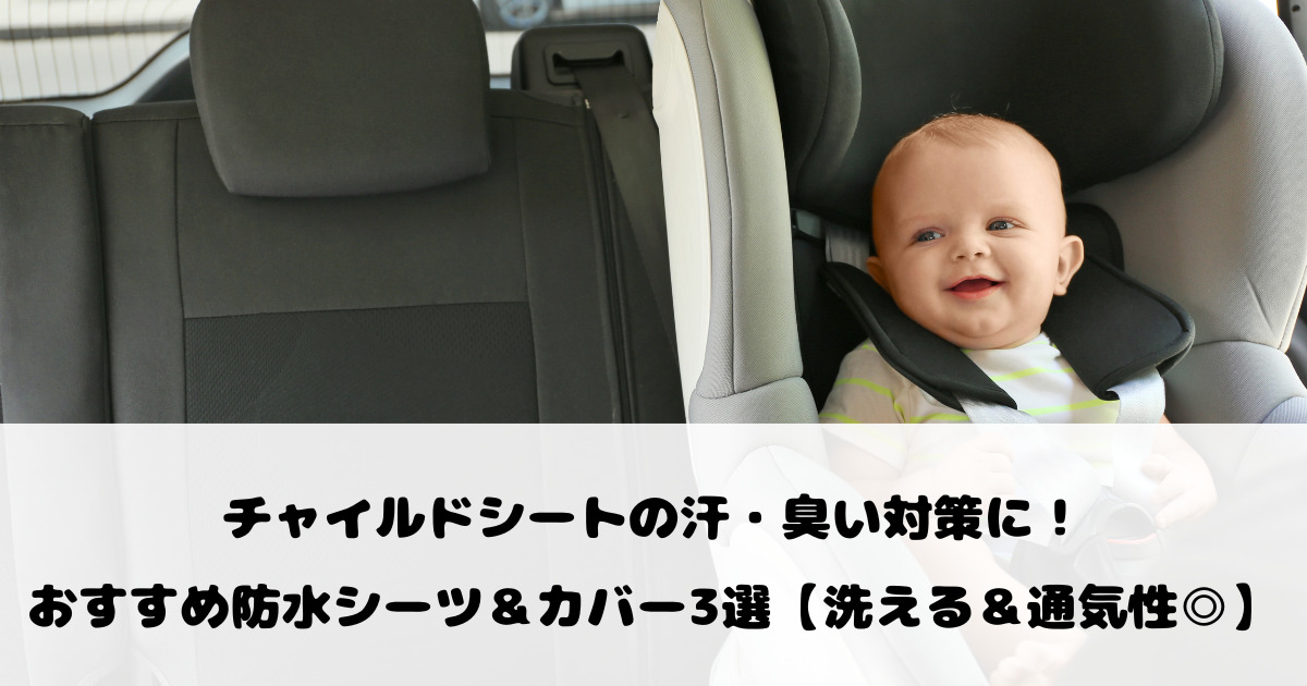 チャイルドシートの汗・臭い対策に！おすすめ防水シーツ＆カバー3選【洗える＆通気性◎】