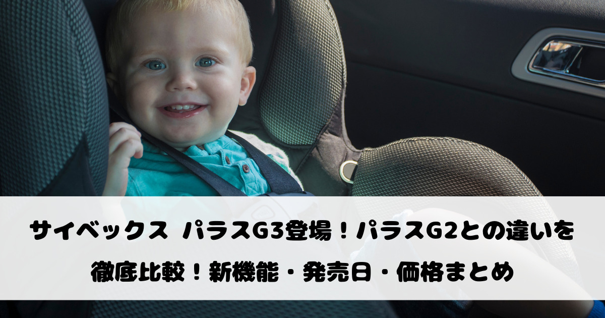 サイベックス パラスG3登場！パラスG2との違いを徹底比較！新機能・発売日・価格まとめ