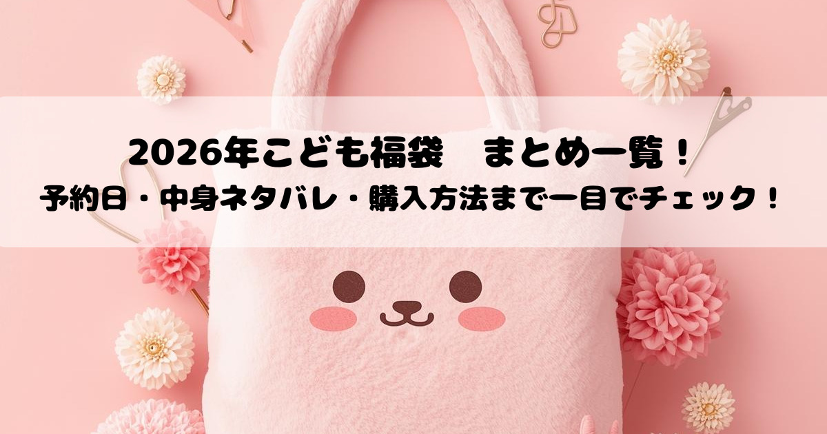 2026年子ども福袋まとめ一覧！予約日・中身ネタバレ・購入方法まで一目でチェック！