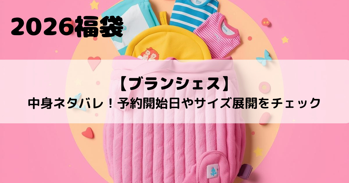 【ブランシェス福袋2026】中身ネタバレ！予約開始日やサイズ展開をチェック