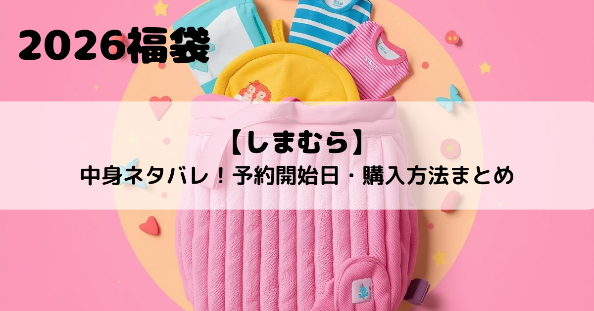 しまむら福袋2026の中身ネタバレ！予約開始日・購入方法まとめ