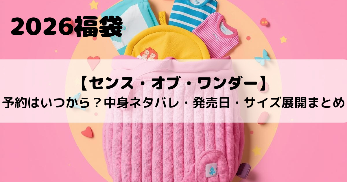 【センス・オブ・ワンダー福袋2026】予約はいつから？中身ネタバレ・発売日・サイズ展開まとめ