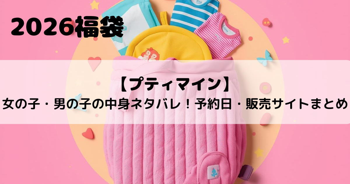【プティマイン福袋2026】女の子・男の子の中身ネタバレ！予約日・販売サイトまとめ