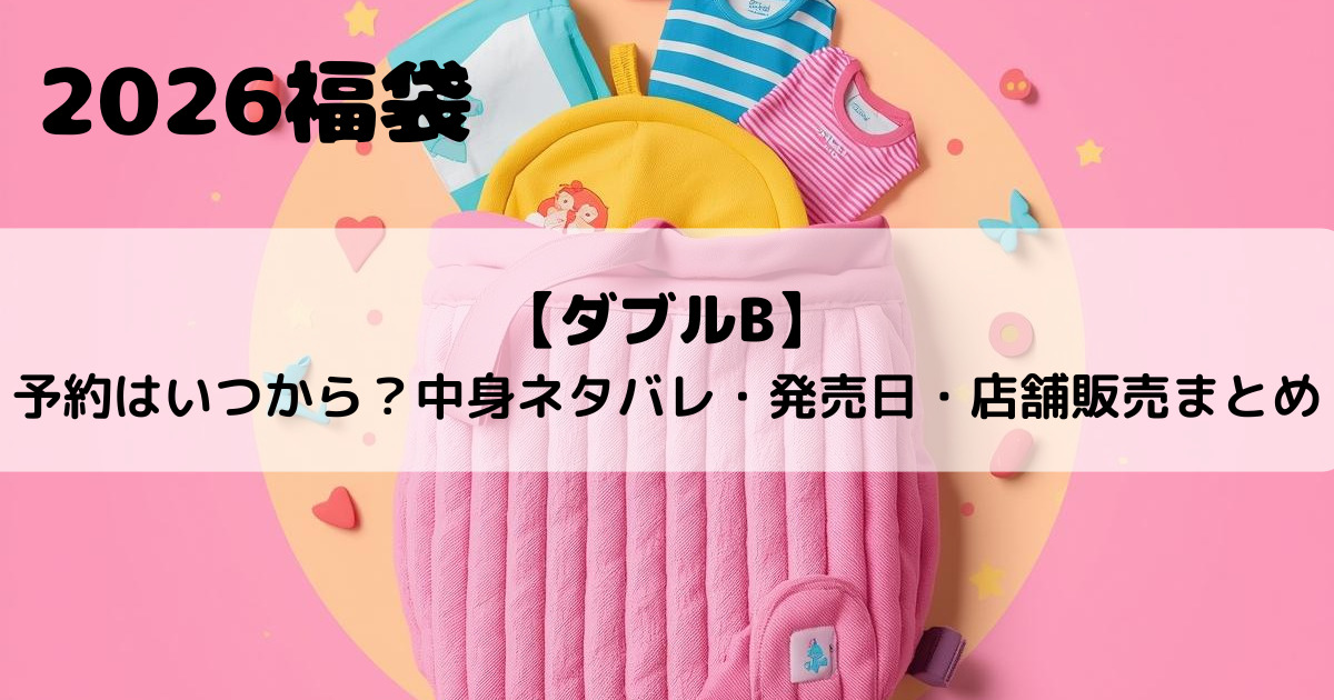 【ダブルB福袋2026】予約はいつから？中身ネタバレ・発売日・店舗販売まとめ