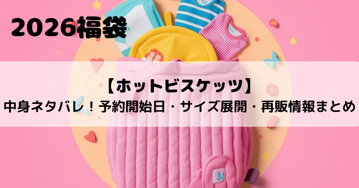 【ホットビスケッツ福袋2026】中身ネタバレ！予約開始日・サイズ展開・再販情報まとめ