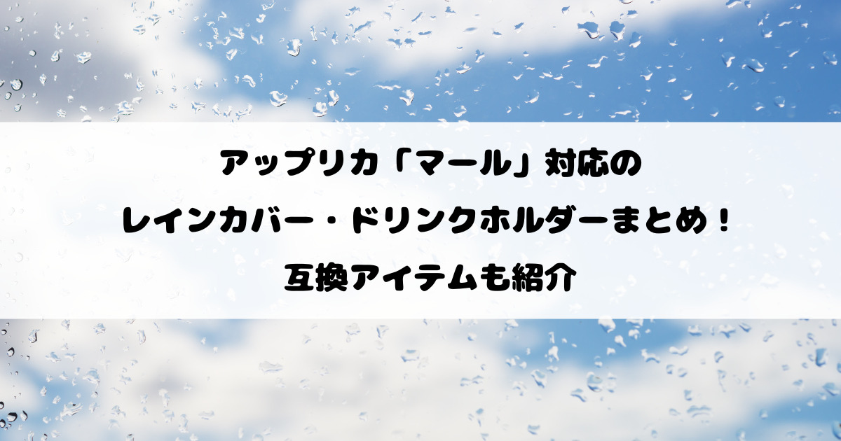アップリカ「マール」対応のレインカバー・ドリンクホルダーまとめ！互換アイテムも紹介