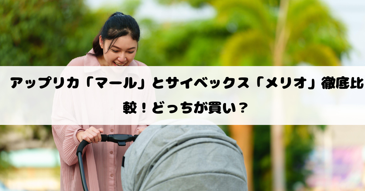 アップリカ「マール」とサイベックス「メリオ」徹底比較！どっちが買い？