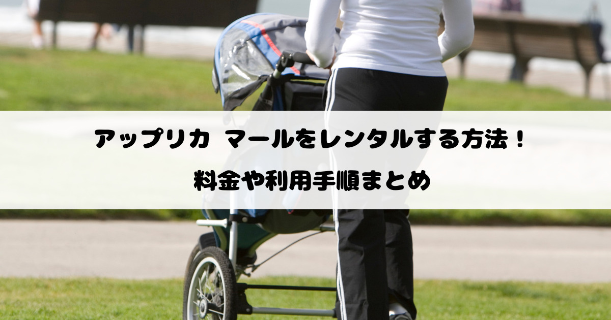 アップリカ マールをレンタルする方法！料金や利用手順まとめ