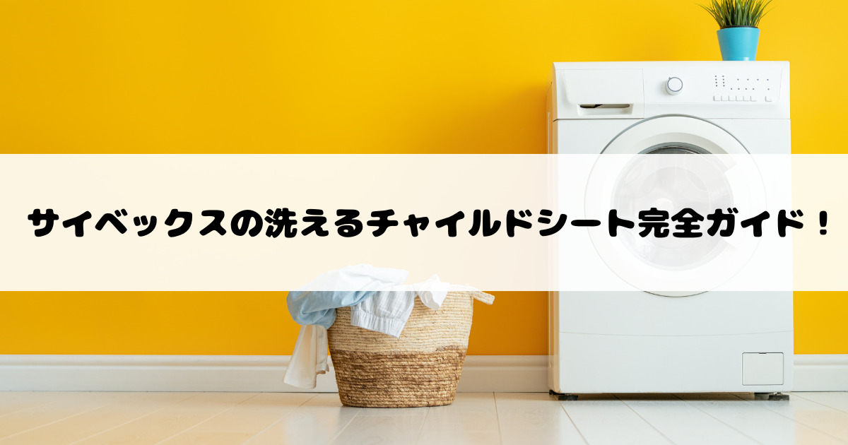 サイベックスの洗えるチャイルドシート完全ガイド｜クラウドT・シローナT・パラスG2など全モデル対応！