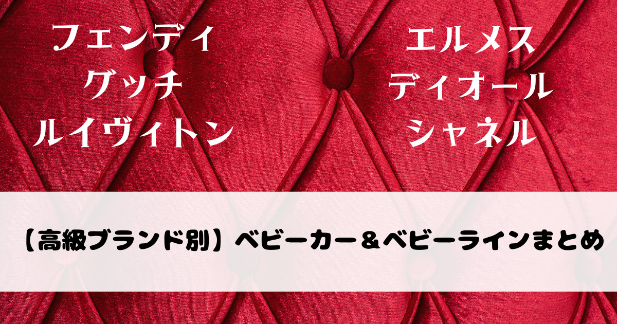 【高級ブランド別】ベビーカー＆ベビーラインまとめ｜フェンディ・グッチ・ルイヴィトン・エルメス・ディオール・シャネル