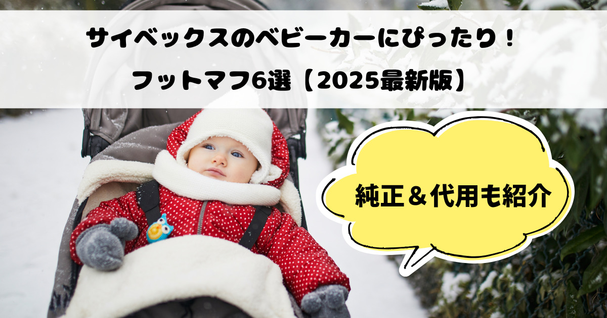 サイベックスのベビーカーにおすすめ！失敗しないフットマフ6選【2025最新版】
