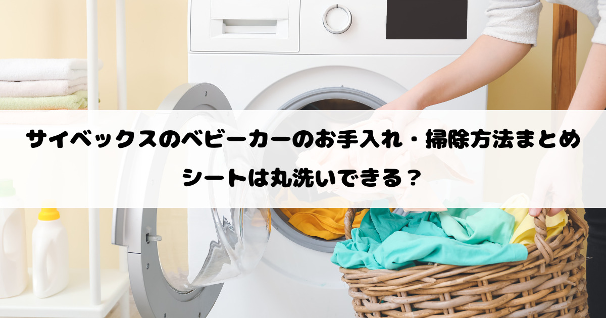 サイベックスのベビーカーのお手入れ・掃除方法まとめ｜シートは丸洗いできる？