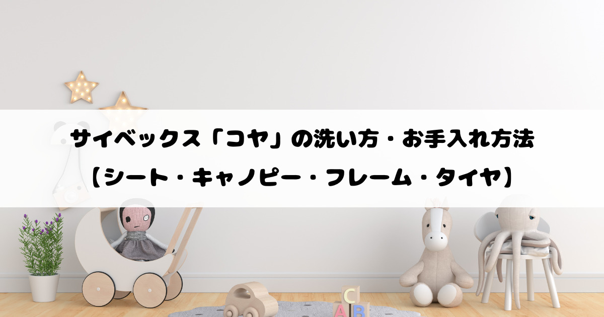 サイベックス コヤベビーカーの洗い方・お手入れ方法【シート・キャノピー・フレーム・タイヤ】
