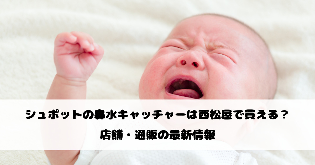 シュポットの鼻水キャッチャーは西松屋で買える？店舗・通販の最新情報