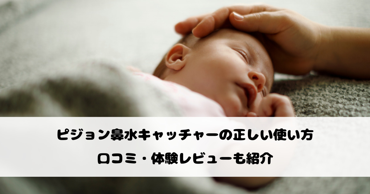 ピジョン鼻水キャッチャーの正しい使い方｜口コミ・体験レビューも紹介