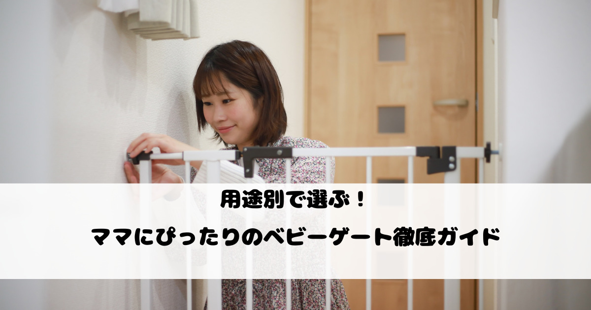 用途別で選ぶ！ママにぴったりのベビーゲート徹底ガイド