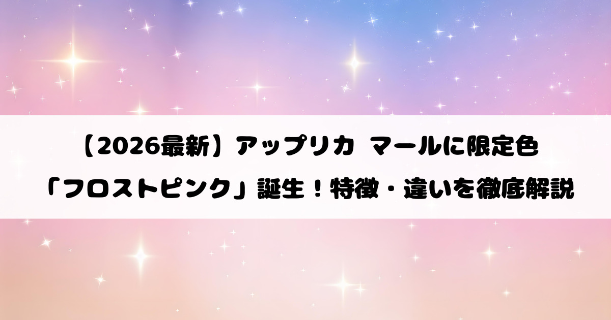 【2026最新】アップリカ マールに限定色「フロストピンク」誕生！特徴・違いを徹底解説