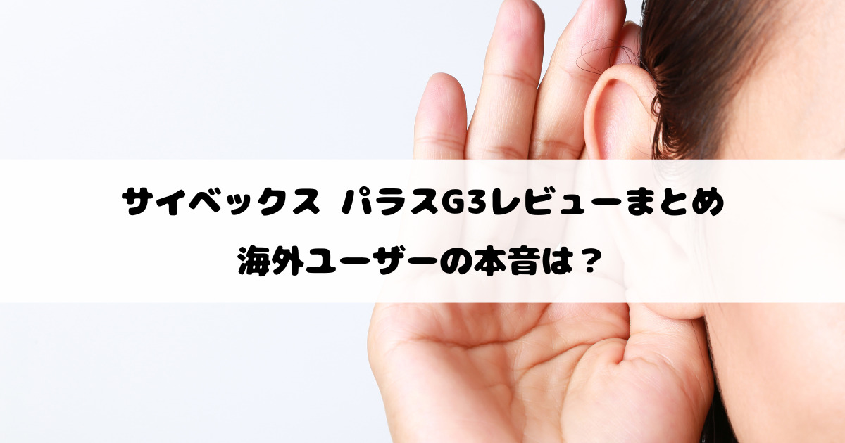 サイベックス パラスG3レビューまとめ｜海外ユーザーの本音は？安全性・快適性は本当に進化してる？